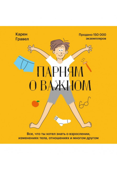 Парням о важном. Все, что ты хотел знать о взрослении, изменениях тела, отношениях и многом другом