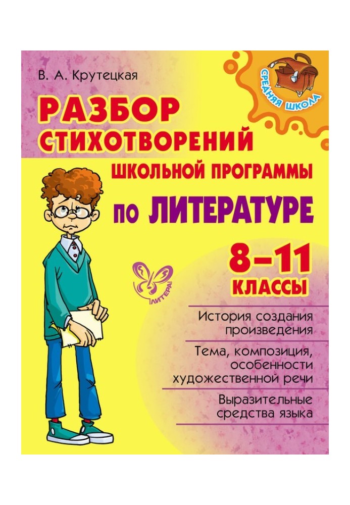 Розбір віршів шкільної програми з літератури. 8-11 класи