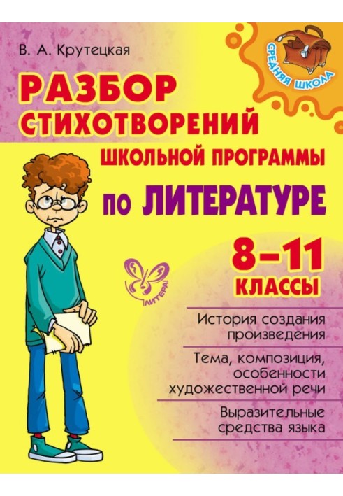 Розбір віршів шкільної програми з літератури. 8-11 класи