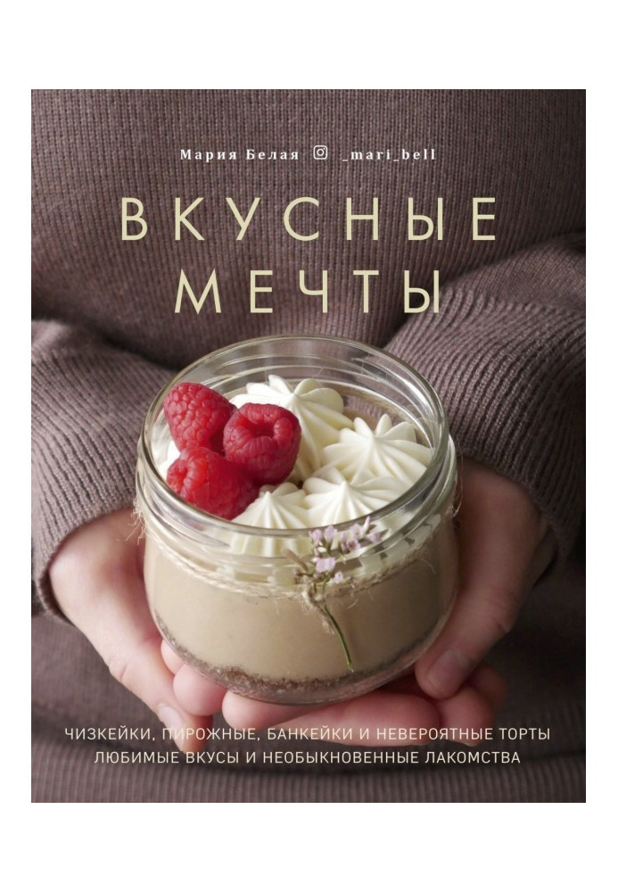 Вкусные мечты. Чизкейки, пирожные, банкейки и невероятные торты