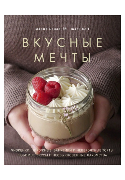 Вкусные мечты. Чизкейки, пирожные, банкейки и невероятные торты