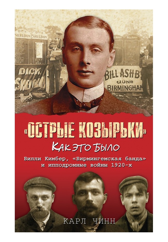 «Острые козырьки»: как это было. Билли Кимбер, «Бирмингемская банда» и ипподромные войны 1920-х