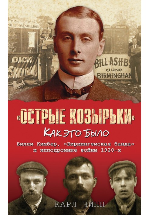 «Острые козырьки»: как это было. Билли Кимбер, «Бирмингемская банда» и ипподромные войны 1920-х