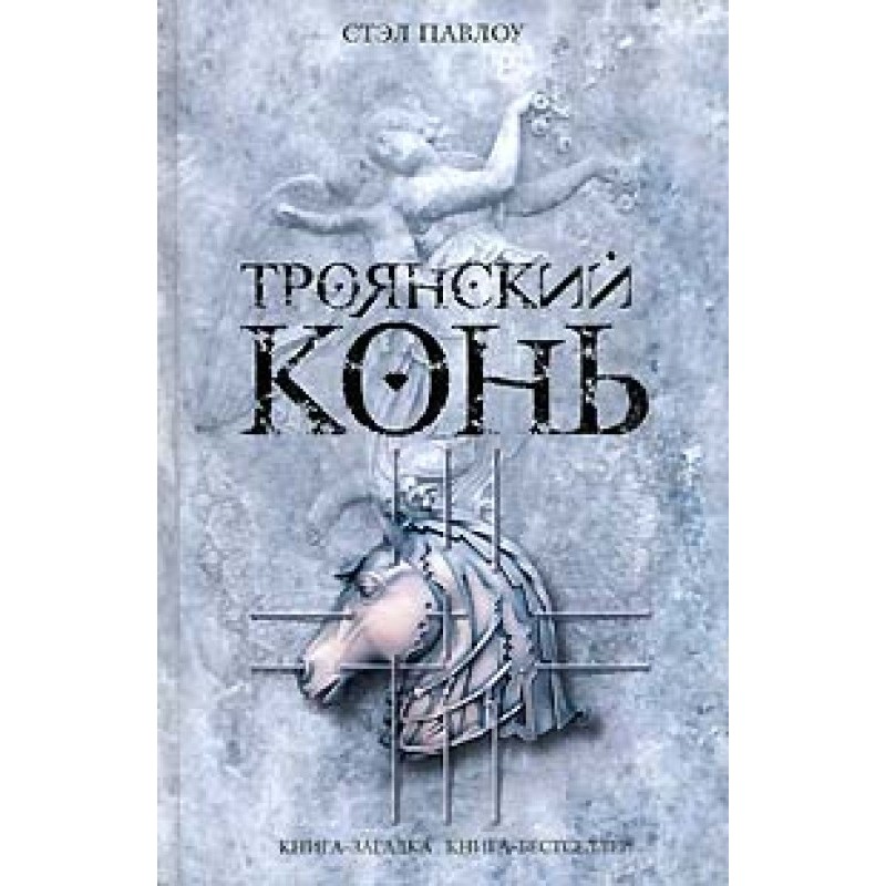 Trojan horse