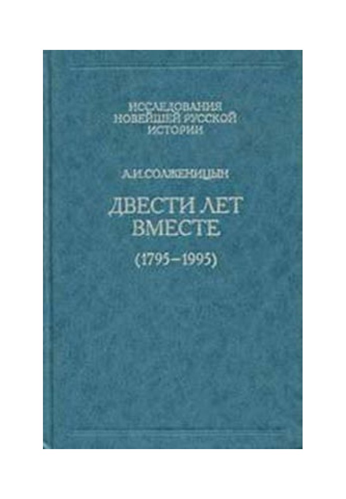 Двести лет вместе. Часть первая