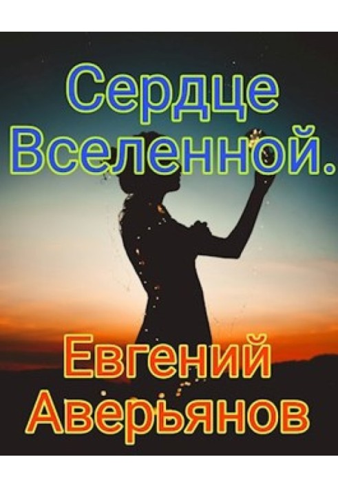 Сердце Вселенной