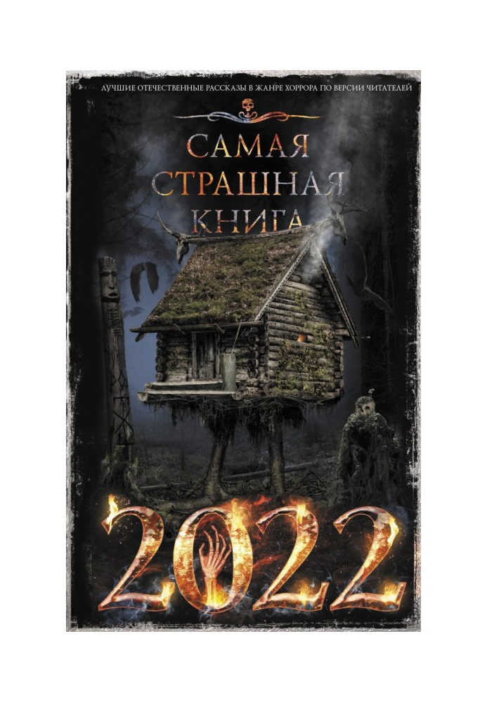 Найстрашніша книга 2022