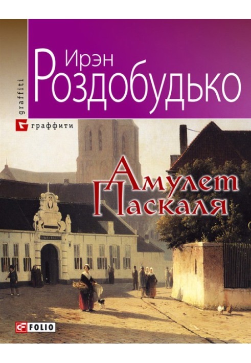 Амулет Паскаля