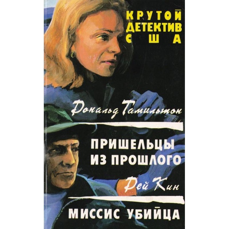 Прибульці з минулого