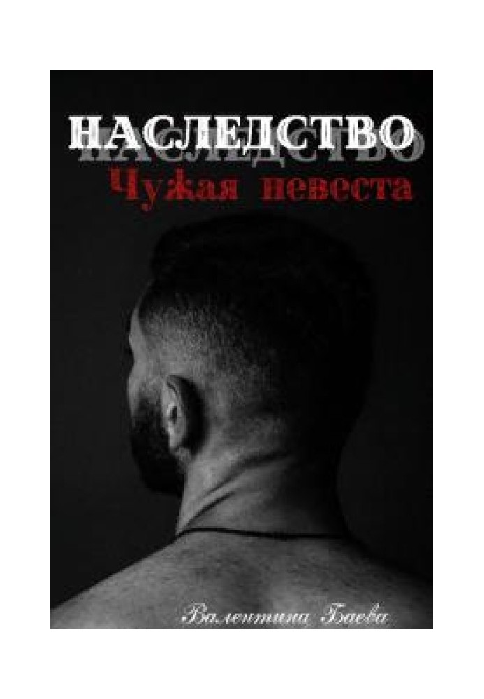 Наследство. Чужая невеста