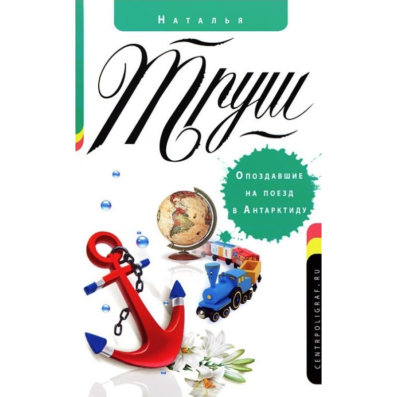 Запізнівшись на поїзд до...