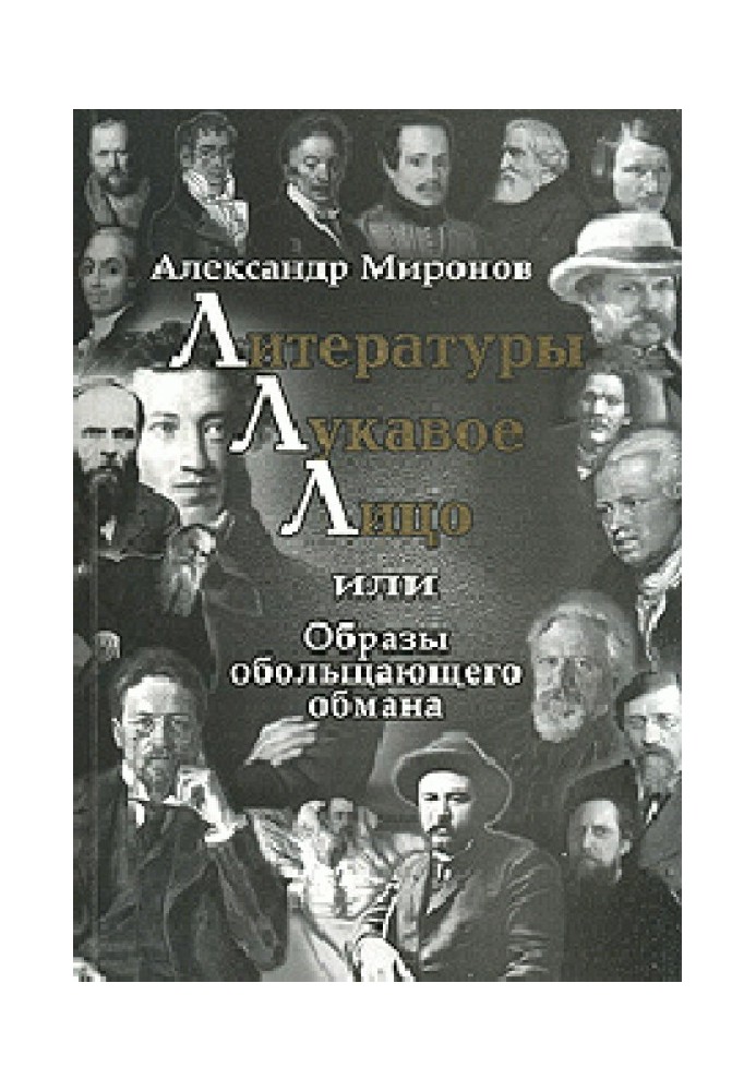 Літератури лукаве обличчя, або Обмани обмануючого обману