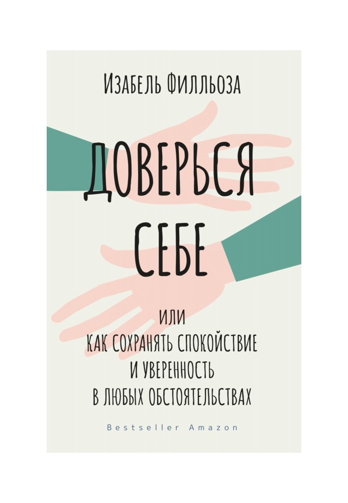 Доверься себе, или Как сохранять спокойствие и уверенность в любых обстоятельствах