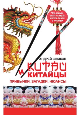 China and the Chinese. Habits. Puzzles. Nuances