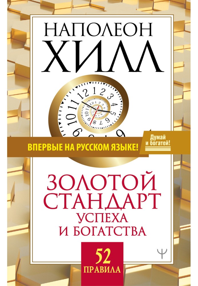 Золотой стандарт успеха и богатства. 52 правила