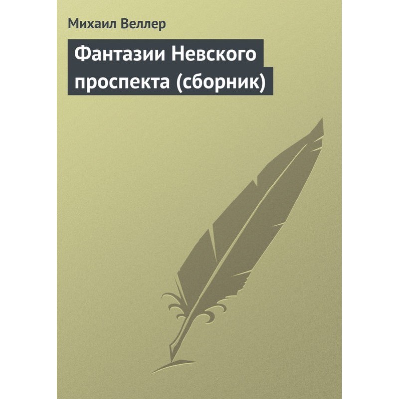 Fantasies of Nevsky Prospekt