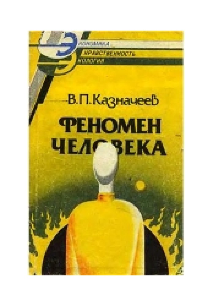 Феномен человека: космические и земные истоки