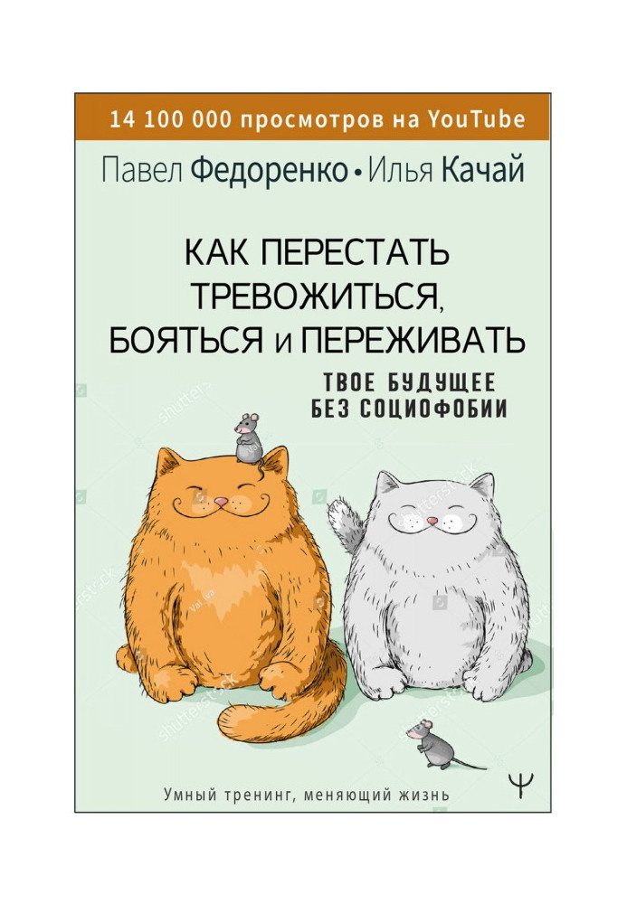 Як перестати тривожитися, боятися і переживати. Твоє майбутнє без социофобии