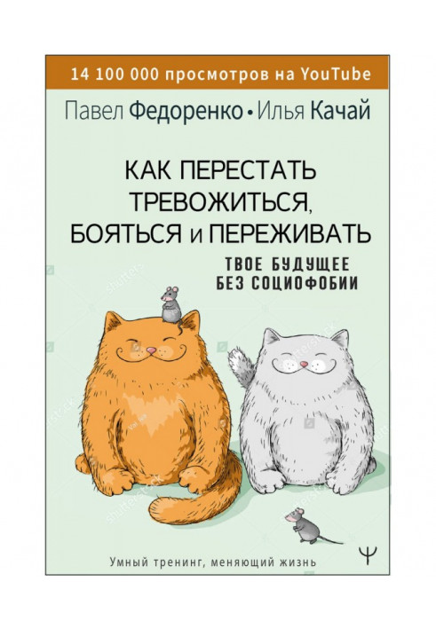 Як перестати тривожитися, боятися і переживати. Твоє майбутнє без социофобии