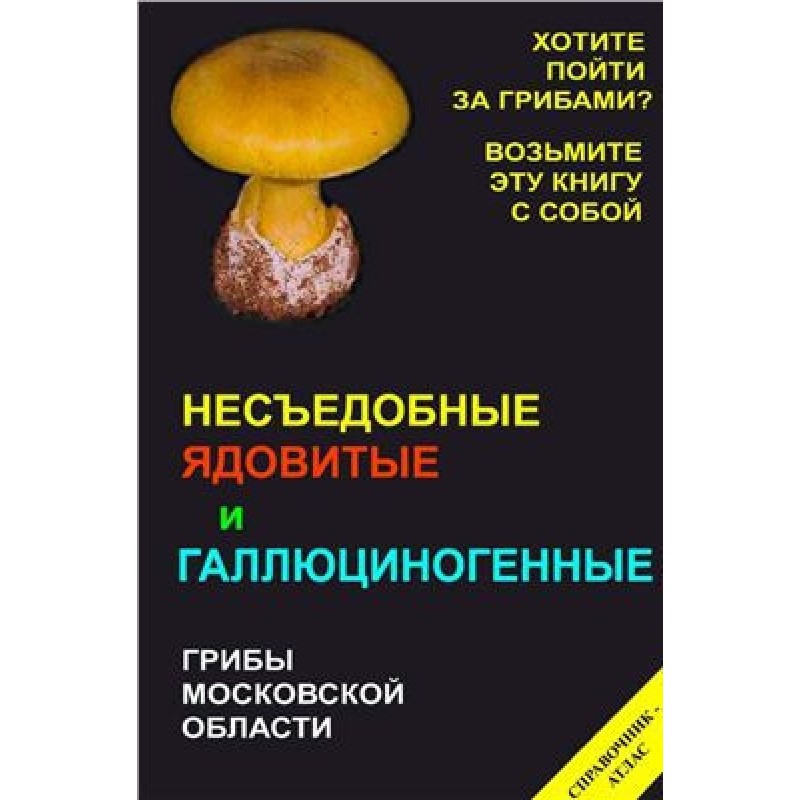 Несъедобные, ядовитые и...