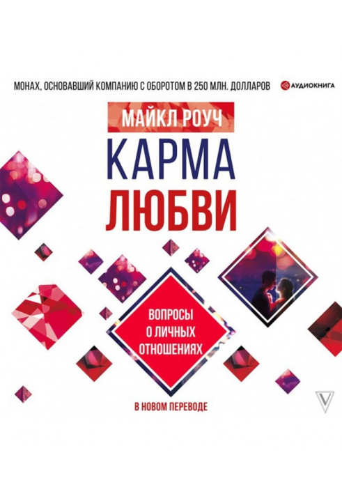 Карма любові. Питання про особисті стосунки. У новому перекладі
