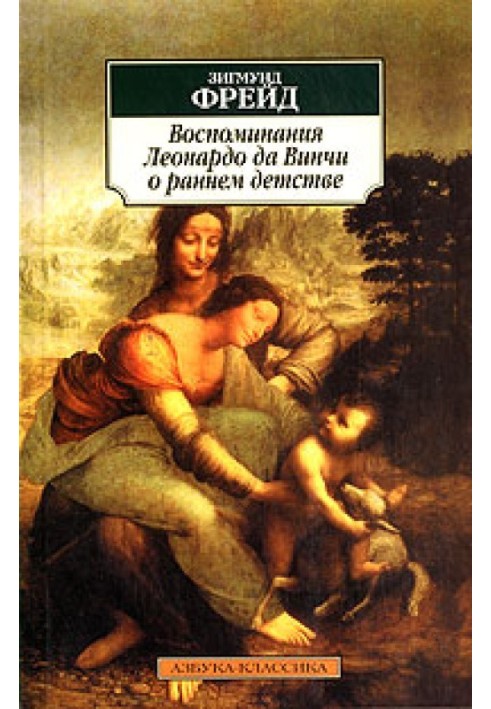 Леонардо Да Вінчі. Спогади дитинства