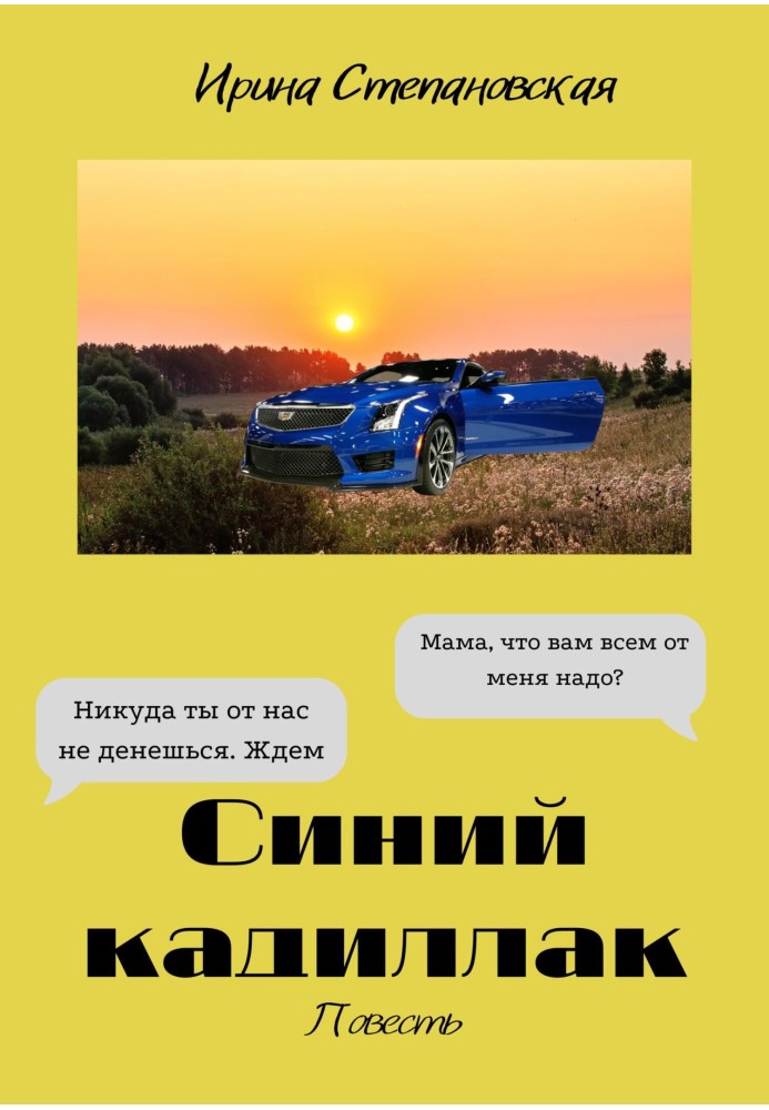 Синій кадилак