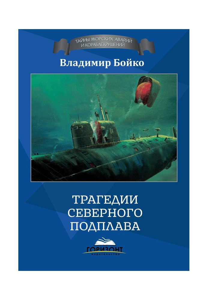 Трагедії Північного Підплаву