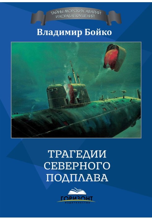 Трагедії Північного Підплаву