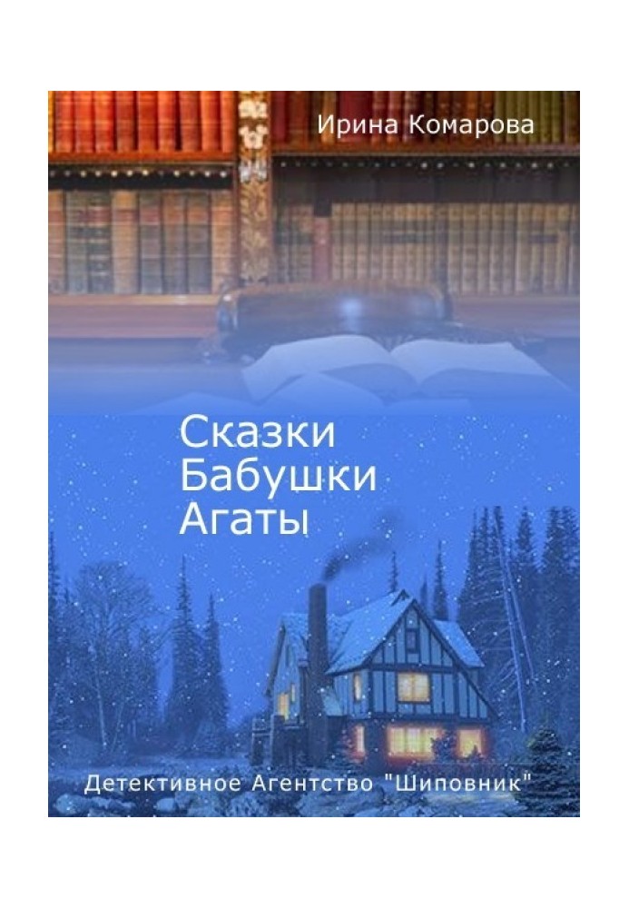 Сказки бабушки Агаты