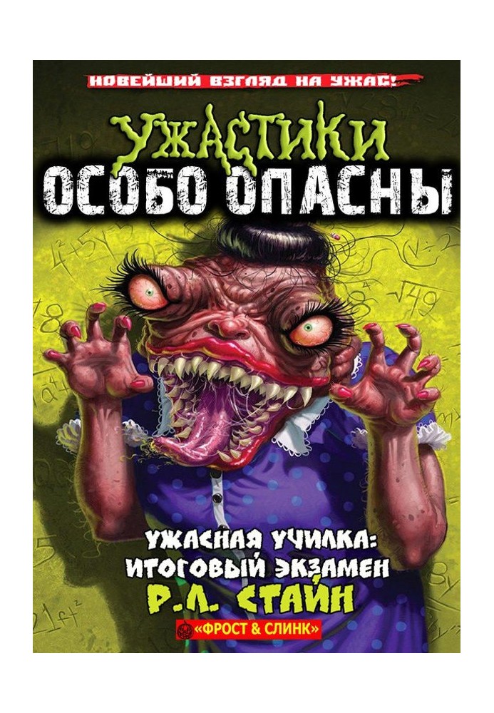 Жахлива училка: Підсумковий іспит