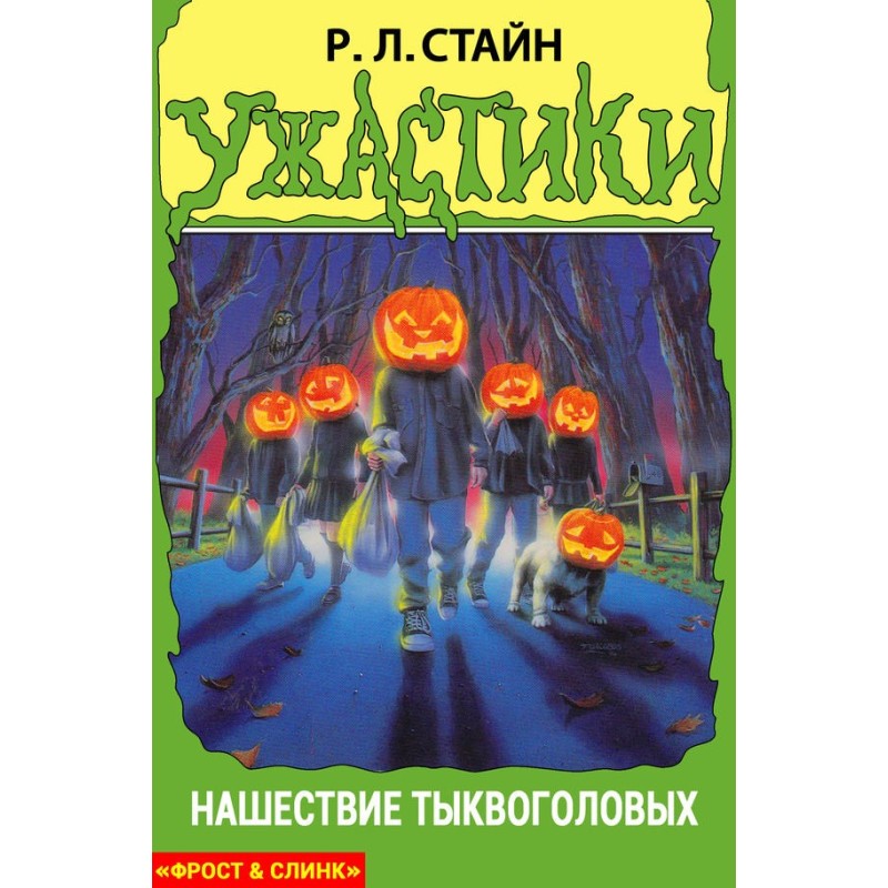 Нашествие тыквоголовых