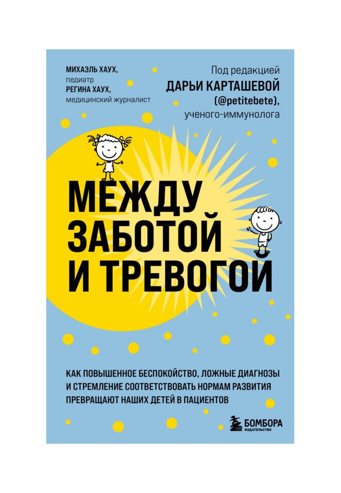 Між турботою і тривогою. Як підвищене занепокоєння, неправдиві діагнози і прагнення відповідати нормам розвитку перетворюю...