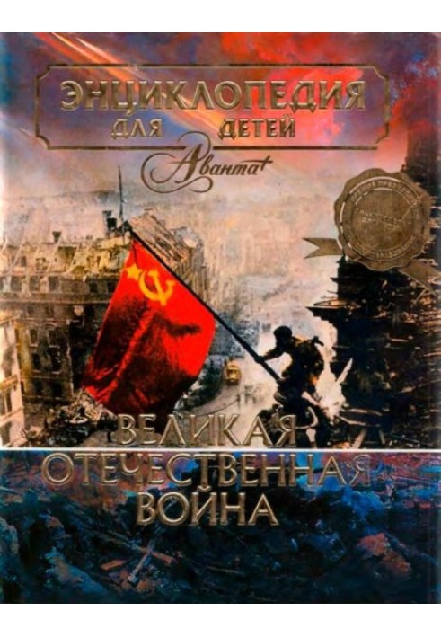 The Great Patriotic War