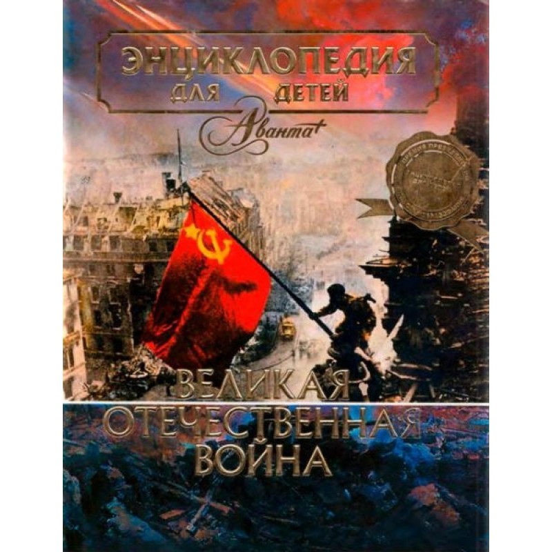 The Great Patriotic War