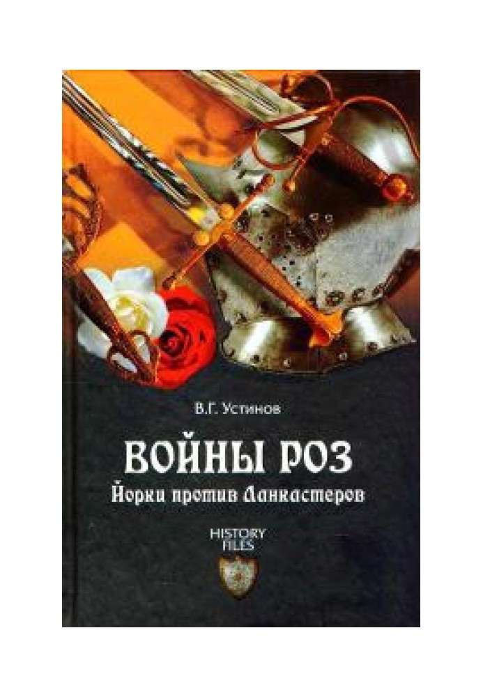 Війни Троянд. Йорки проти Ланкастерів