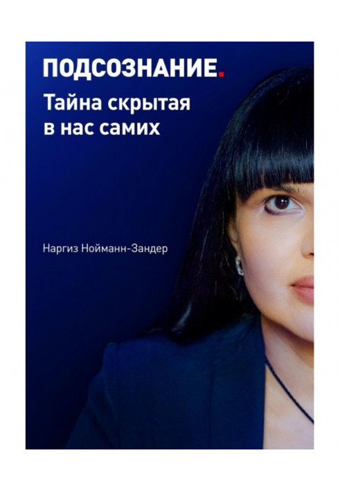 Підсвідомість. Таємниця, прихована в нас самих