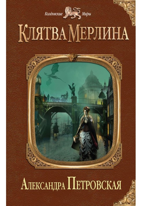 Клятва Мерлина