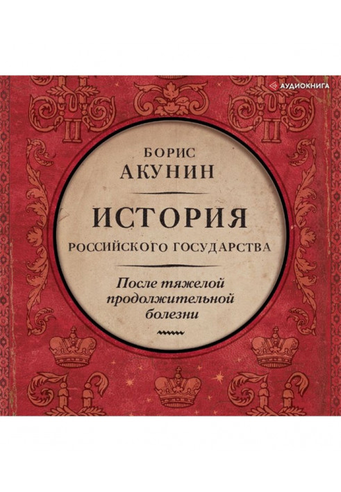 После тяжелой продолжительной болезни. Время Николая II