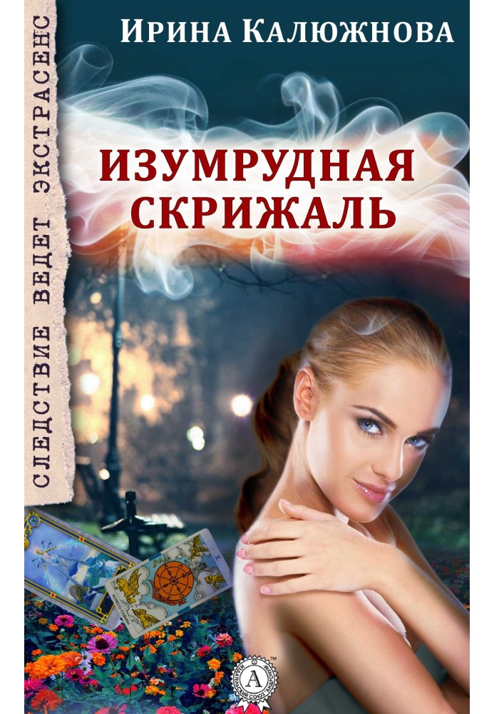 Изумрудная скрижаль
