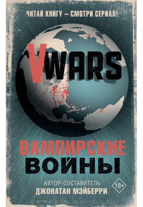 V-Wars. Вампирские войны