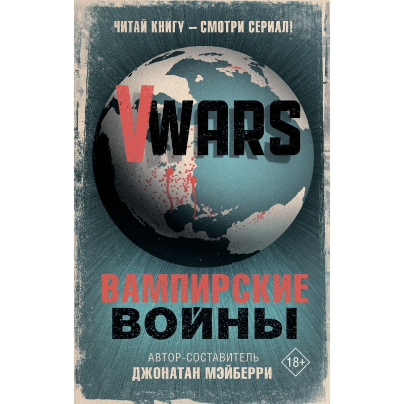 V-Wars. Вампирские войны