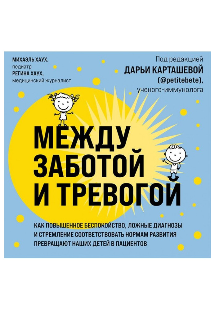 Між турботою і тривогою. Як підвищене занепокоєння, неправдиві діагнози і прагнення відповідати нормам розвитку перетворюю...