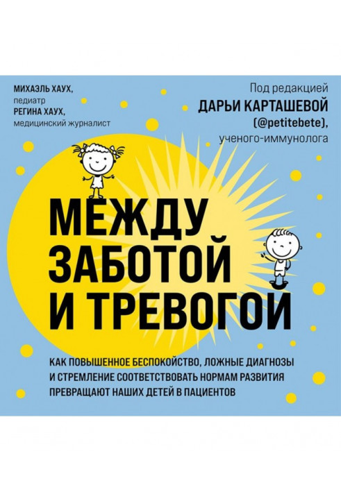 Між турботою і тривогою. Як підвищене занепокоєння, неправдиві діагнози і прагнення відповідати нормам розвитку перетворюю...