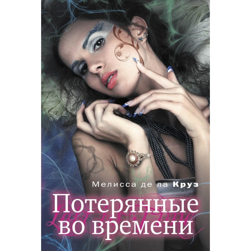 Втрачені у часі