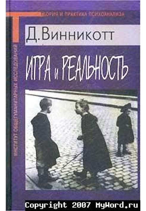 Игра и Реальность