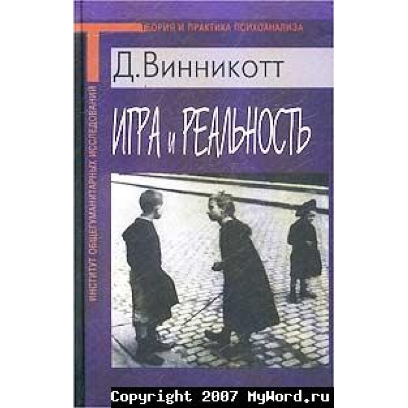 Игра и Реальность
