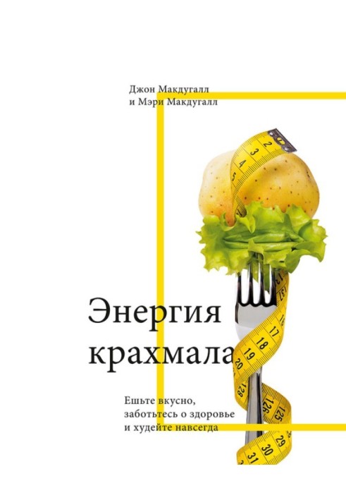 Энергия крахмала. Ешьте вкусно, заботьтесь о здоровье и худейте навсегда