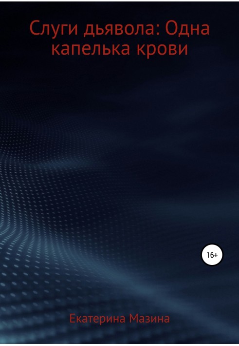Слуги дьявола: Одна капелька крови