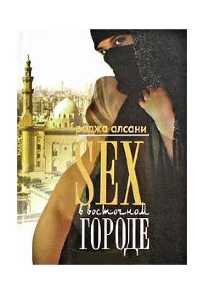 Sex in the eastern city